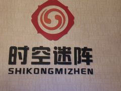 -千古迷阵密室逃脱·剧本推理(成都旗舰店)