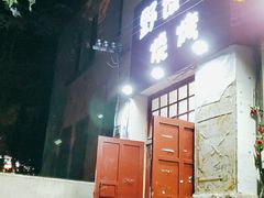 门面-野馄饨烧烤