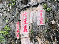 -星湖旅游景区七星岩