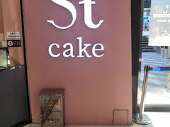 -St蛋糕王国(亨特店)