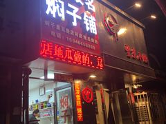 门面-二七友名焖子铺