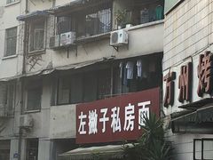 -左撇子私房面