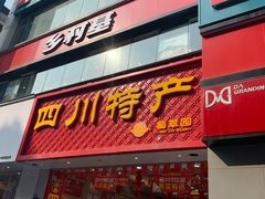 门面-乡村基(春熙路店)