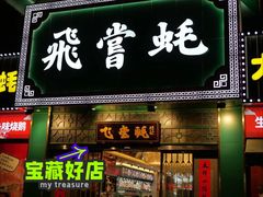 门面-飞尝蚝·顺德菜·鱼生(顺德总店)