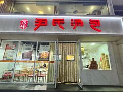 -百年尹氏汤包(湖南路狮子桥店)