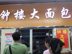 -钟楼大面包