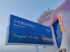 -北戴河碧螺塔海上酒吧公园