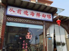 -从前慢海鲜面馆