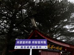 -峨眉山风景名胜区