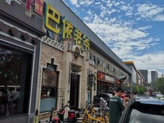 门面-巴依老爷新疆美食(常营店)