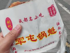 -军屯锅魁(城市花园店)
