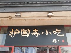 门面-护国寺小吃(地安门店)