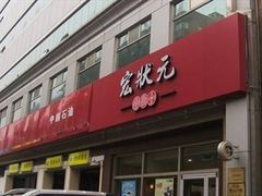 门面-宏状元现熬粥·京味菜(三里河店)