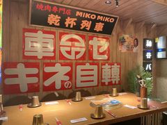 -MIKOMIKO和牛烧肉专门店(南门店)