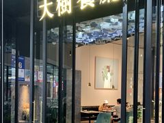 门面-大树餐厅(红旗街万达店)
