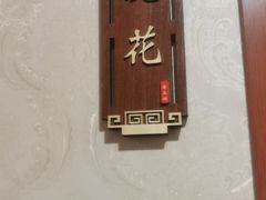 -广迎居老正兴菜馆
