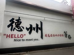 -老德州四合院·德州菜(天衢路店)