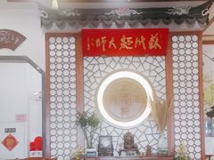 -同得兴面馆.苏式面.三虾面(园区店)