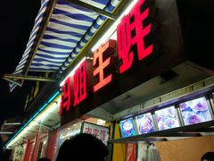 -冯姐生蚝(迎宾广场店)