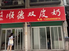 门面-老周记顺德双皮奶