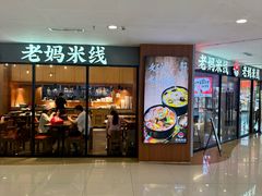 -老妈米线(港龙店)