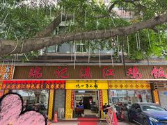 -瑞记湛江鸡饭店·粤西第一鸡(粤垦店)