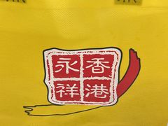 -永祥烧腊餐厅(虹口店)