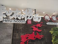 -和府捞面(北美新天地店)