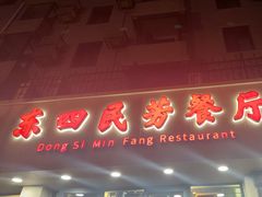 -东四民芳餐厅(朝阳门店)