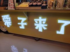 -栗子来了(正弘城店)