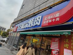 -正宗齐齐哈尔烤肉·齐牛哥鲜切炭火烤肉(杭州总店)