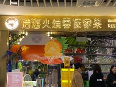 -浩海火燒雲傣家菜(芮欧百货店)