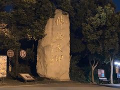 -南京市江宁方山