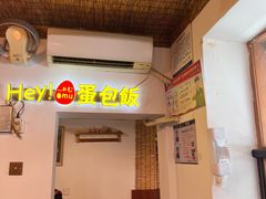 -Hey!蛋包饭(中山店)