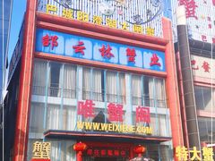 -珍宝蟹舫·巴城味道(巴城总店)