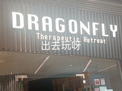 -Dragonfly悠庭·按摩Spa(浦东嘉里城店)