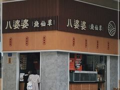 -八婆婆烧仙草(中山路店)