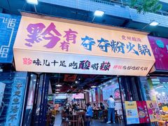 -黔有有贵州酸汤夺夺粉火锅(五味十字店)