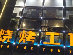 -798烧烤工厂(太和路店)
