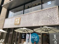 门面-奈雪的茶(时代天街店)