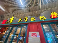 -李不管把把烧(天府三街店)
