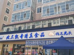 门面-北三凯奇清真食品店
