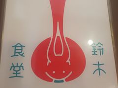 -铃木食堂(帽儿胡同店)