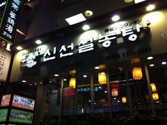 门面-神仙雪浓汤(明洞店)