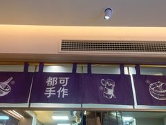-都可手作(学士街手作店)