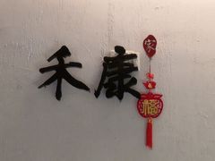 -禾康家蛋糕店