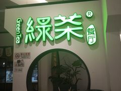 -绿茶餐厅(西单老佛爷店)