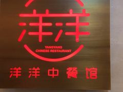 门面-洋洋中餐馆·SINCE 1997(信投店)