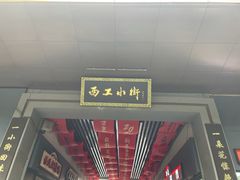 -小街天府(西工小街店)
