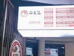 -面道赞宁海海鲜面(迎凤街店)